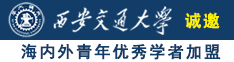 胖子搞基的网站诚邀海内外青年优秀学者加盟西安交通大学