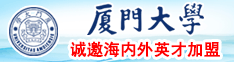 日b色厦门大学诚邀海内外英才加盟