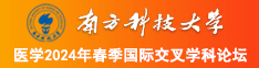 看看操大逼的南方科技大学医学2024年春季国际交叉学科论坛